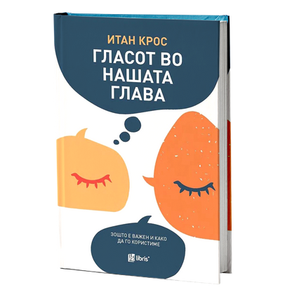 гласот во нашата глава - итан крос, мокап на книгата