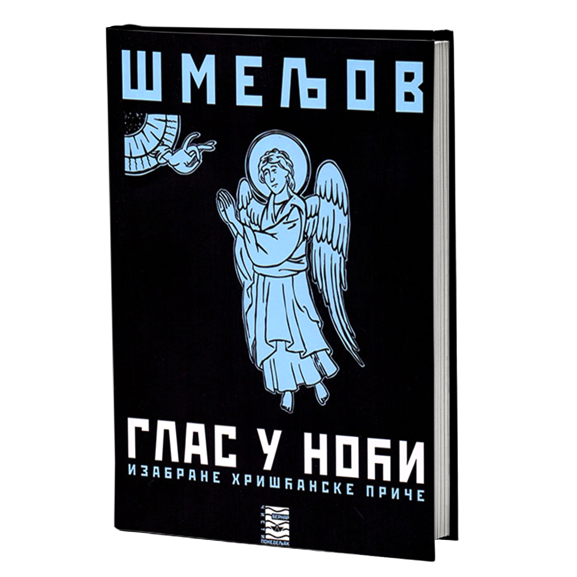 GLAS U NOĆI izabrane hrišćanske priče - I. S. Šmeljov