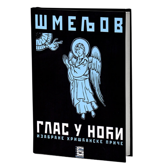 GLAS U NOĆI izabrane hrišćanske priče - I. S. Šmeljov