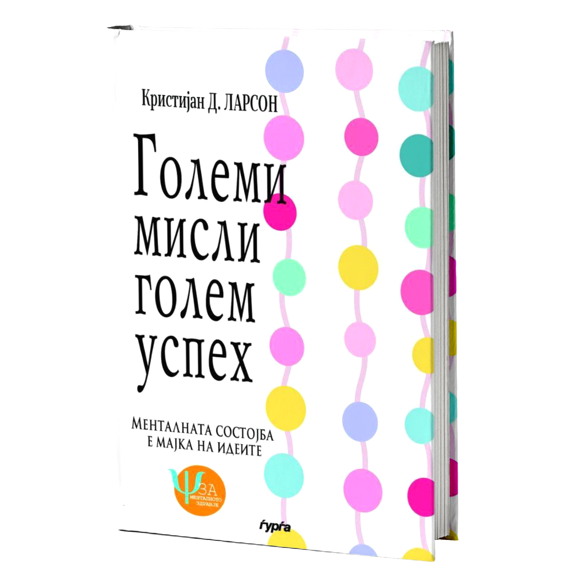Големи мисли – голем успех — Кристијан Д. Ларсон