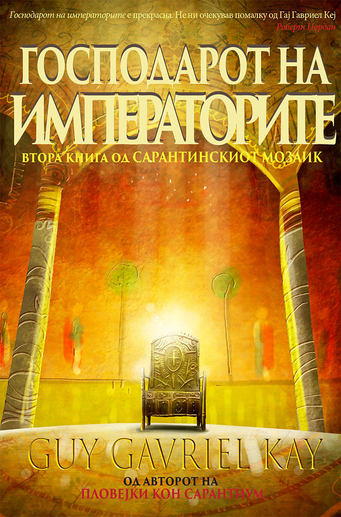 господар на императорите - гај гавриел кеј,предна корица на книгата