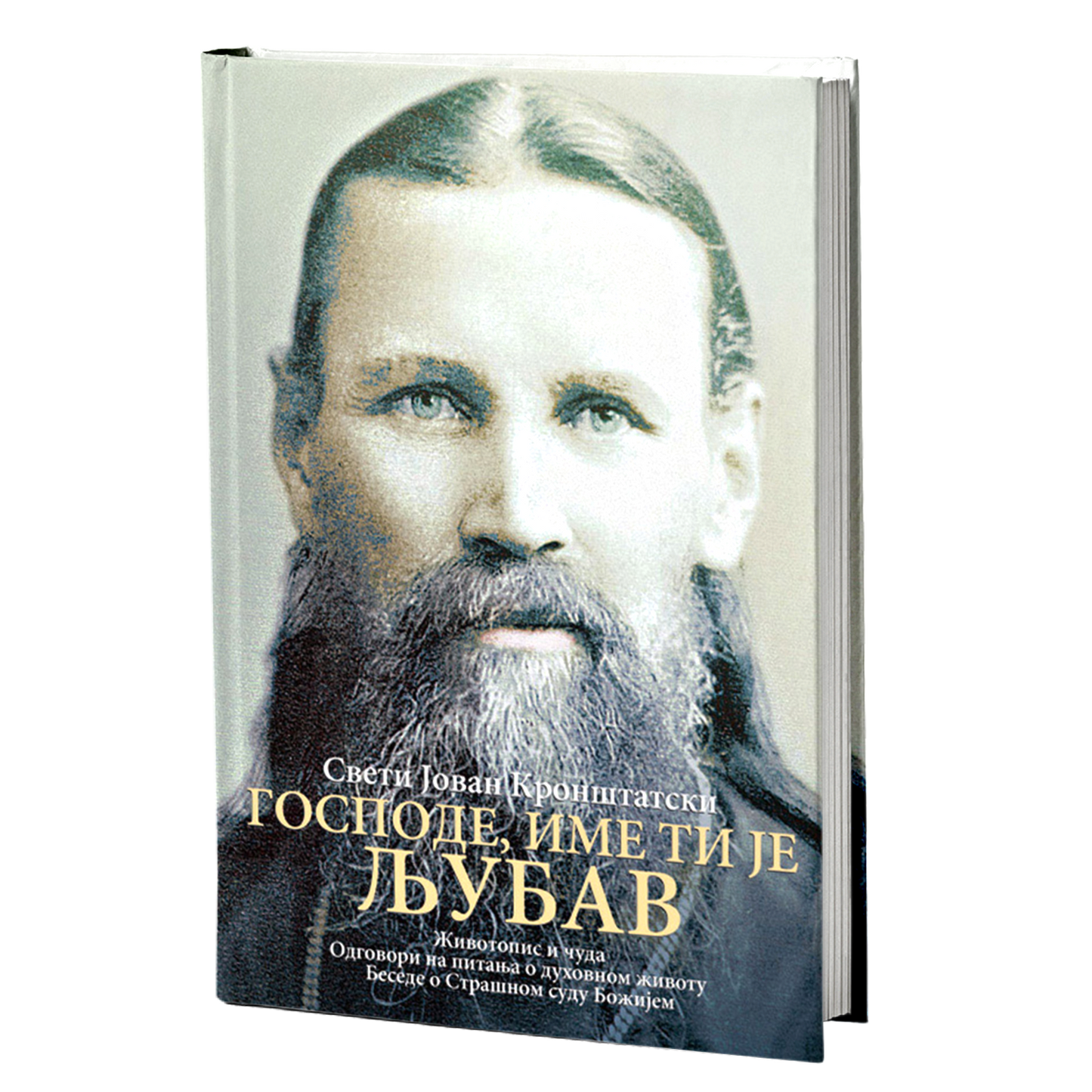 gospode, ime ti je ljubav - sveti jovan kronštatski, mokap knjige
