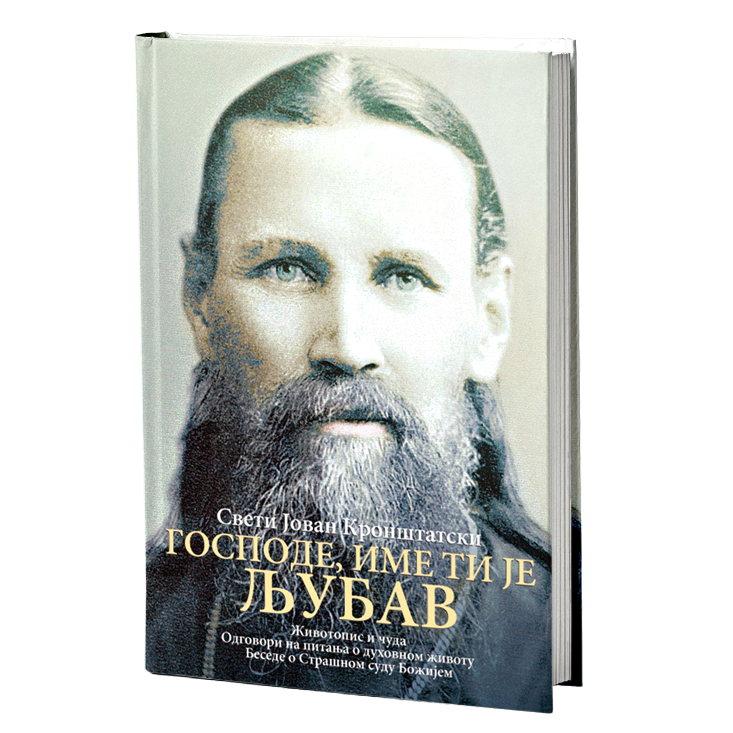 gospode, ime ti je ljubav - sveti jovan kronštatski, mokap knjige