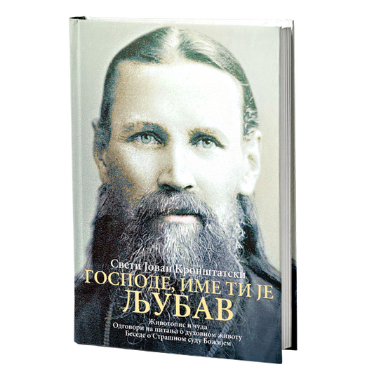 GOSPODE, IME TI JE LJUBAV Životopis i čuda - Sveti Jovan Kronštatski, knjiga
