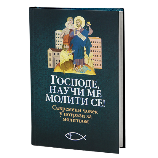 GOSPODE NAUČI ME MOLITI SE Savremeni čovek u potrazi za molitvom, knjiga