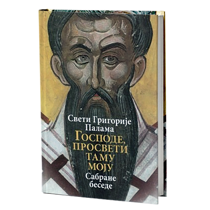 GOSPODE, PROSVETI TAMU MOJU - Sveti Grigorije Palama