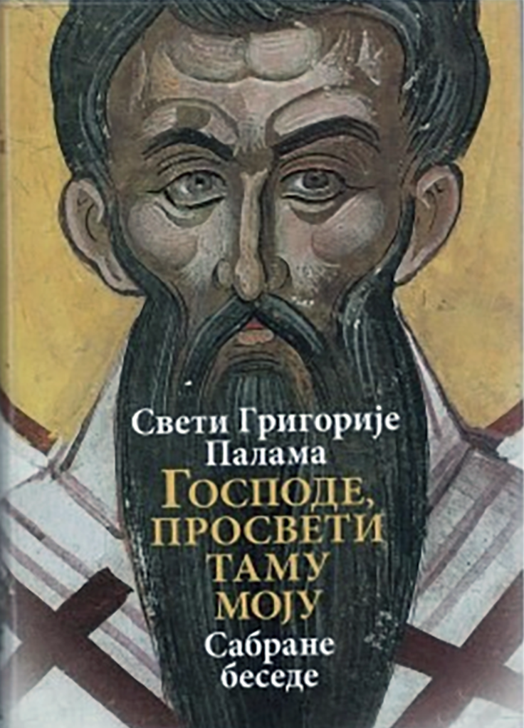 GOSPODE, PROSVETI TAMU MOJU - Sveti Grigorije Palama