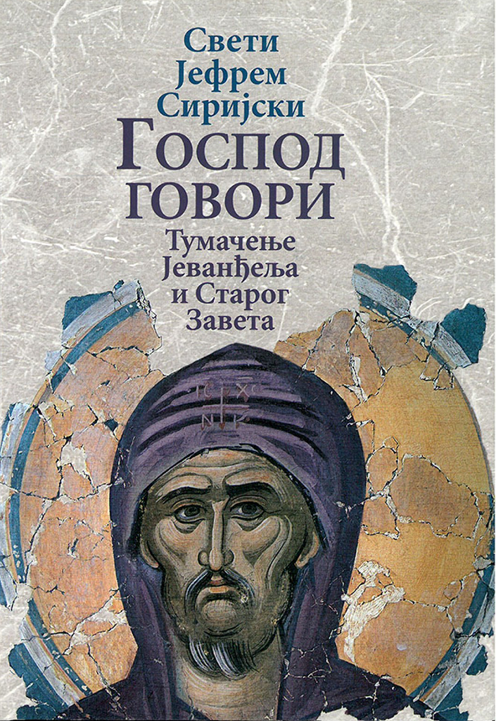 GOSPOD GOVORI Tumačenje Jevanđelja i Starog Zaveta - Sveti Jefrem Sirijski