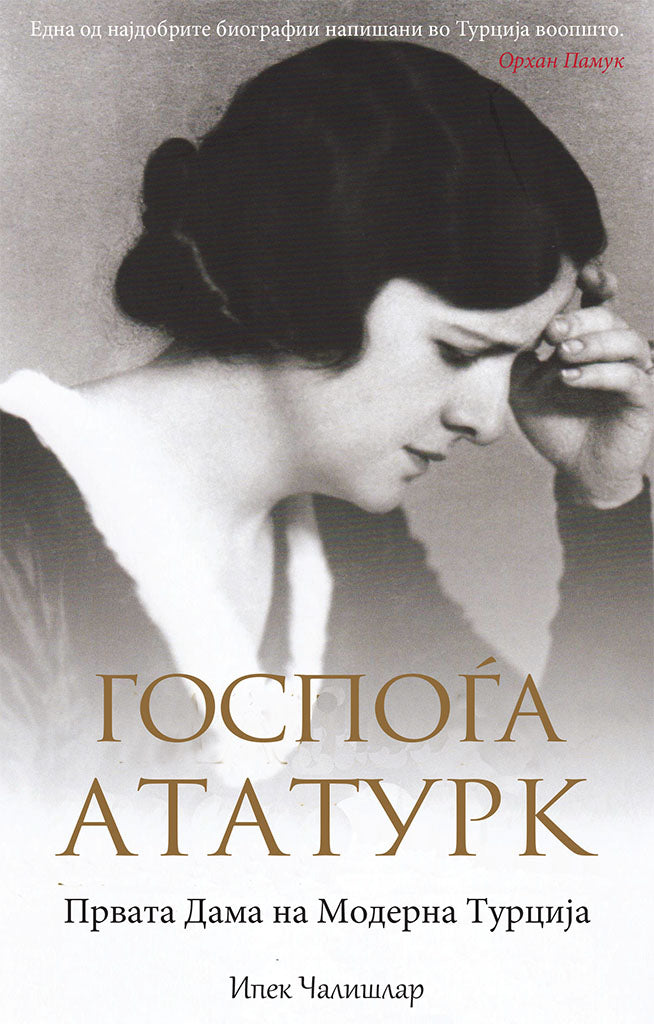 госпоѓа ататурк - првата дама на модерна турција - ипек чалишлар,предна корица на книгата