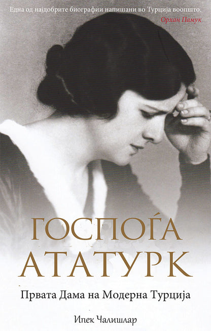 госпоѓа ататурк - првата дама на модерна турција - ипек чалишлар,предна корица на книгата