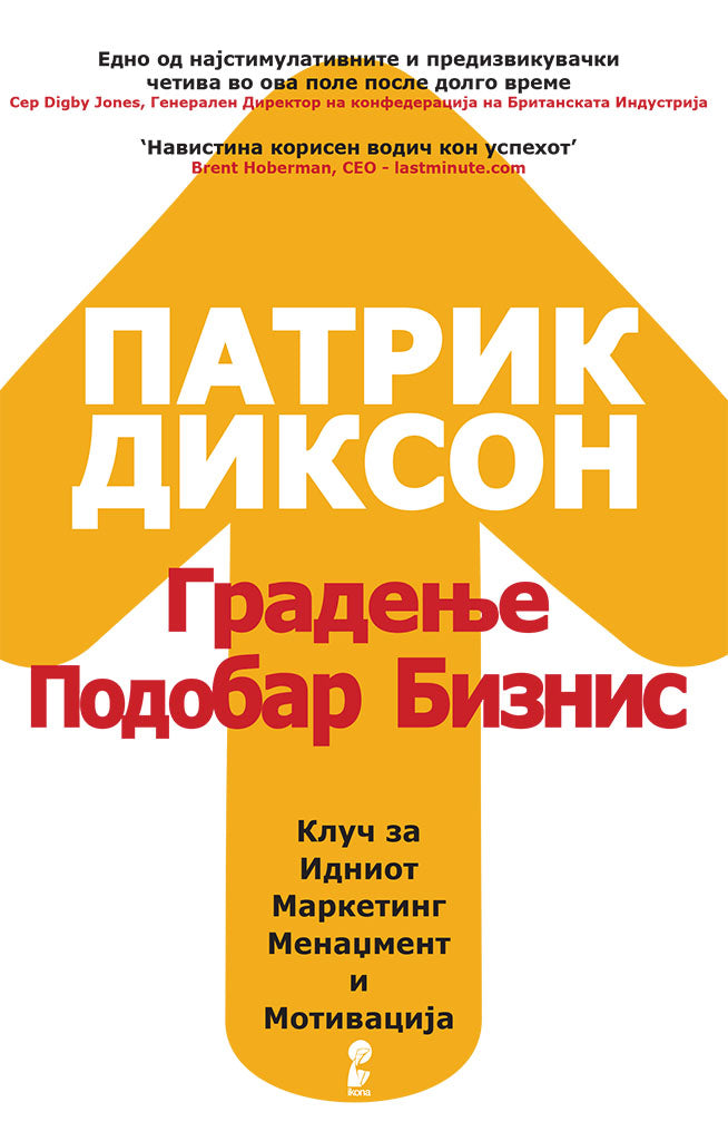 градење подобар бизнис - клуч на идниот маркетинг, менаџмент и мотивација - патрик диксон,предна корица на книгата