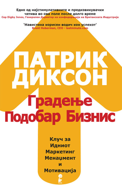 градење подобар бизнис - клуч на идниот маркетинг, менаџмент и мотивација - патрик диксон,предна корица на книгата