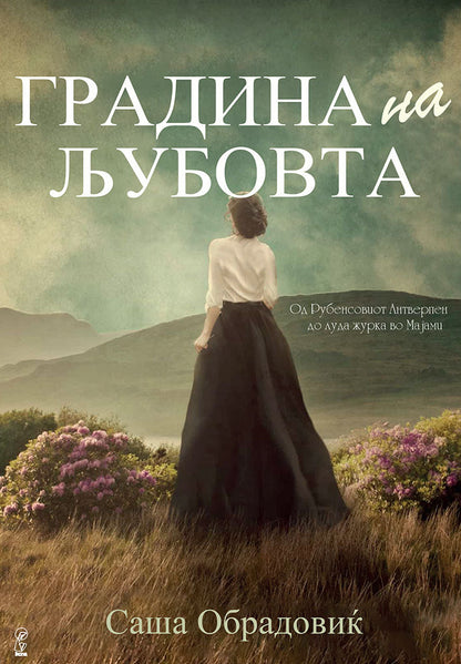 градина на љубовта - саша обрадовиќ,предна корица на книгата