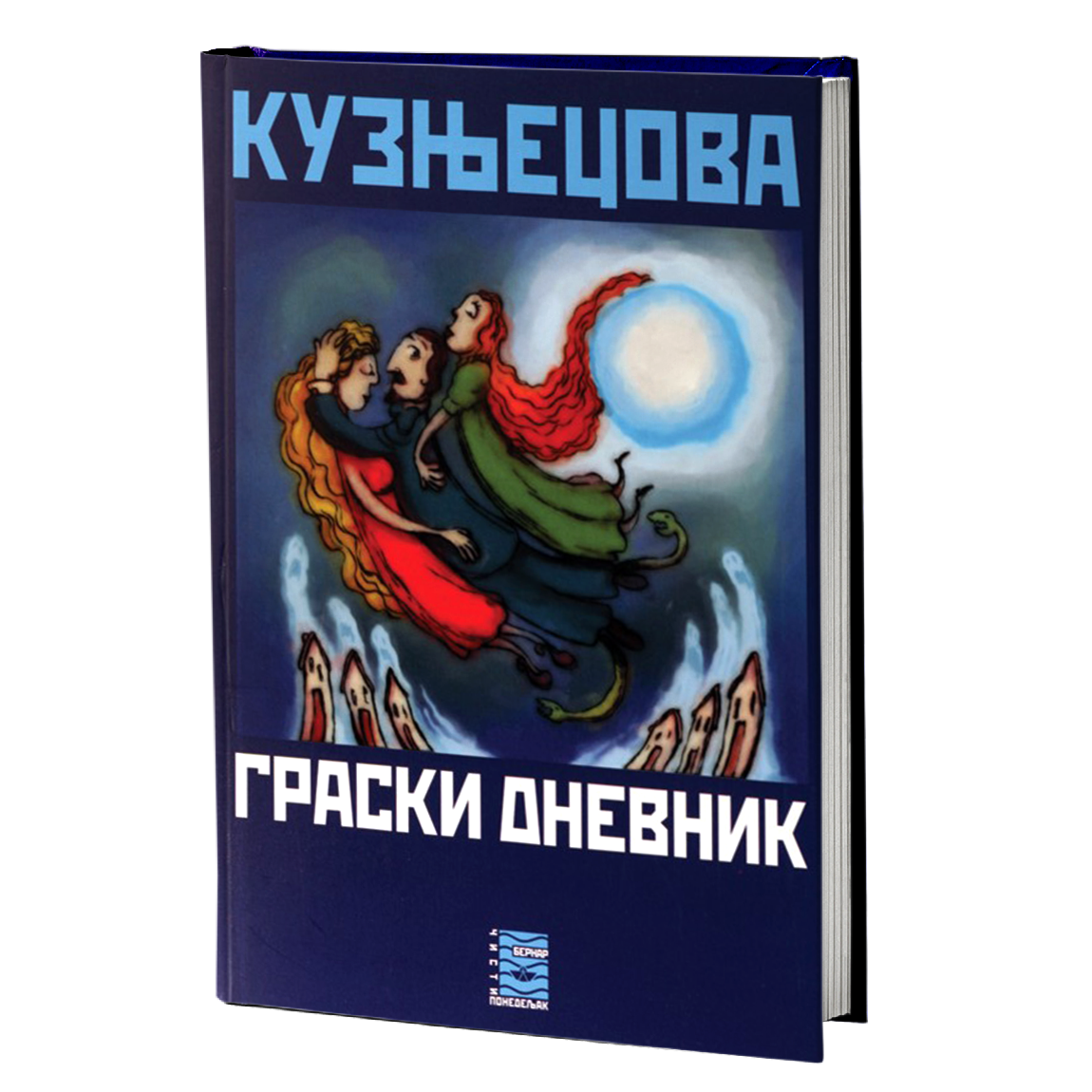 graski dnevnik - g.n.kuznecova, mokap knjige