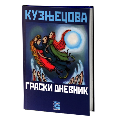 graski dnevnik - g.n.kuznecova, mokap knjige