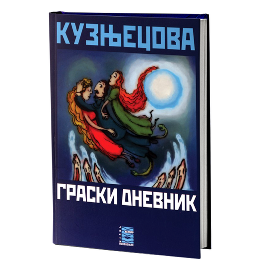 GRASKI DNEVNIK - G. N. Kuznecova