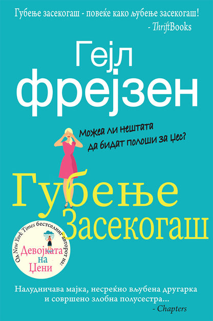 губење засекогаш - гел фрејзен,предна корица на книгата