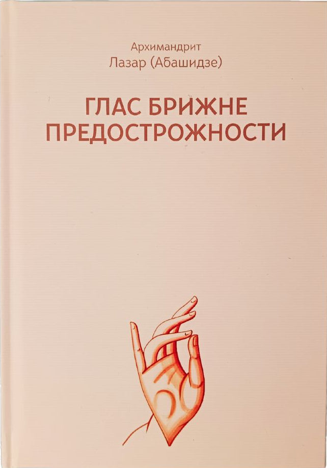 GLAS BRIŽNE PREDOSTROŽNOSTI Učenje o poslušanju svetog Ignjatija - Arhimandrit Lazar Abašidze, knjiga