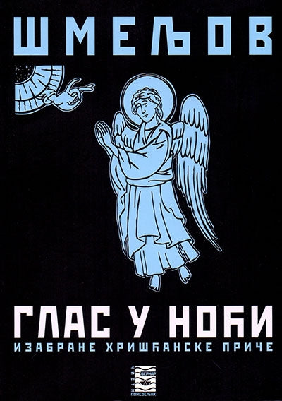 GLAS U NOĆI izabrane hrišćanske priče - I. S. Šmeljov, korica knjige