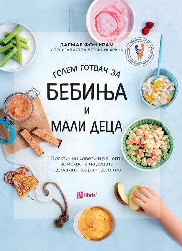голем готвач за бебиња и мали деца - дагмар фон крам, kорица на книга