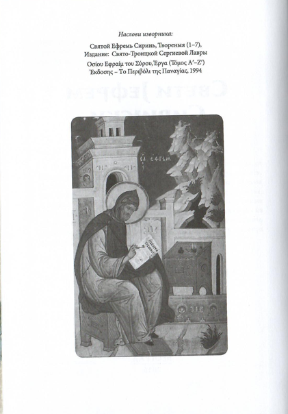 Gospod govori, jefrem sirijski, odlomak iz knjige sa sadržajem i ilustracijom