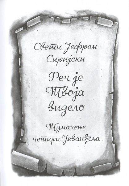 Gospod govori, jefrem sirijski, odlomak iz knjige