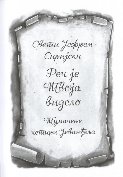 Gospod govori, jefrem sirijski, odlomak iz knjige