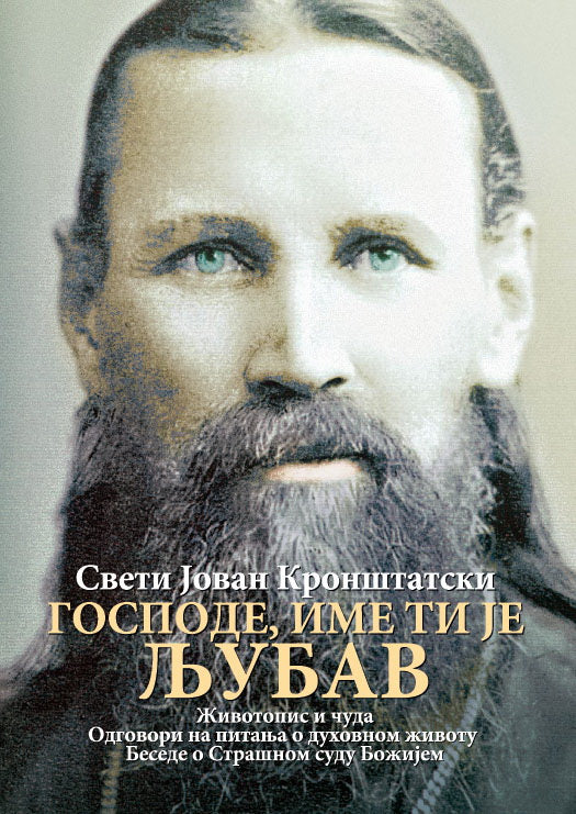 GOSPODE, IME TI JE LJUBAV Životopis i čuda - Sveti Jovan Kronštatski, korica knjige