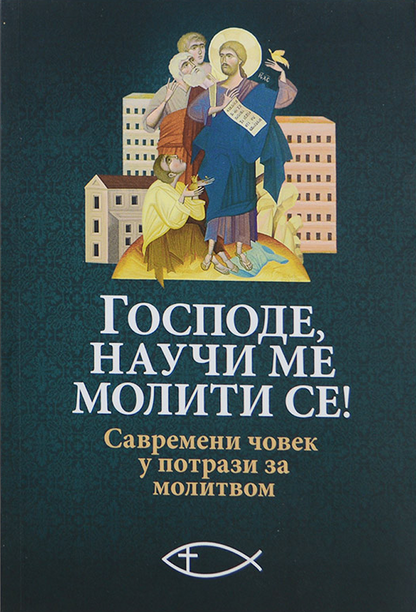 GOSPODE NAUČI ME MOLITI SE Savremeni čovek u potrazi za molitvom, korica knjige