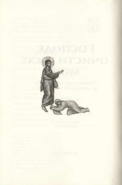 Gospode očisti grehe moje, odlomak iz knjige sa ilustracijom