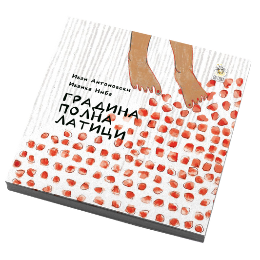 Градина полна латици - Иван Антоновски