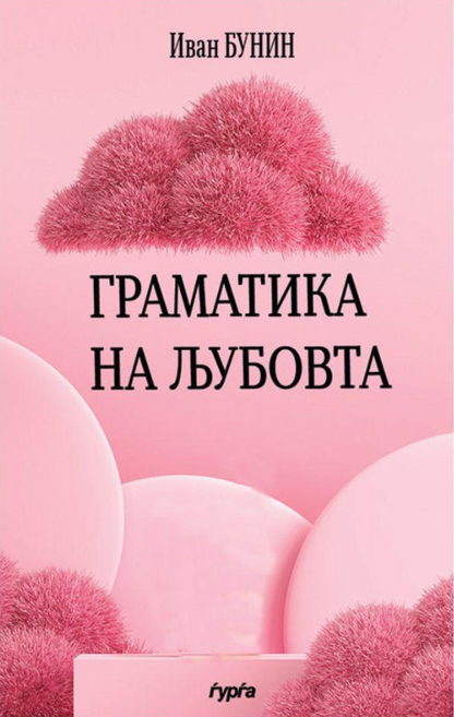 gramatika na ljubovta  ivan bunin korica knigi
