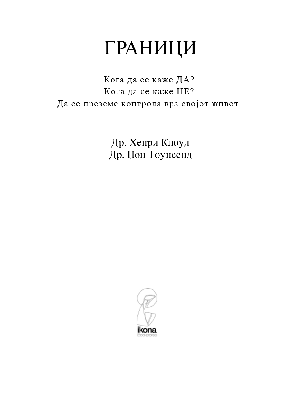 граници кога да кажеш да како да кажеш не - хенри клауд, џон таунсенд, содржина на книгата 
