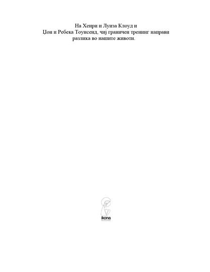 граници кога да кажеш да како да кажеш не - хенри клауд, џон таунсенд, содржина на книгата 2

