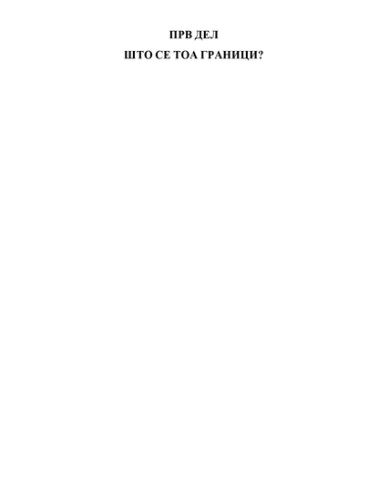 граници кога да кажеш да како да кажеш не - хенри клауд, џон таунсенд, содржина на книгата 2
