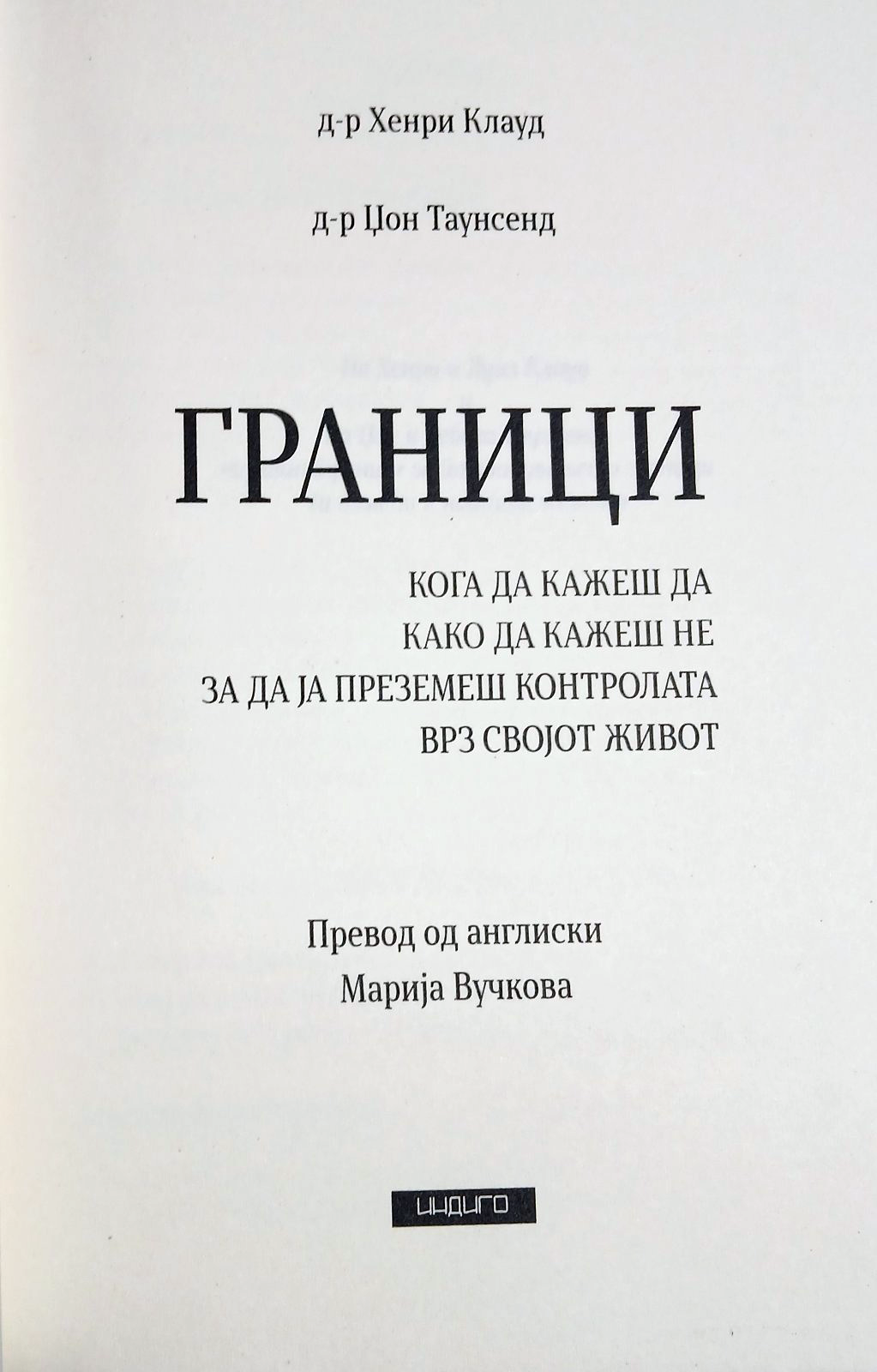 ГРАНИЦИ кога да кажеш да како да кажеш не - Хенри Клауд, Џон Таунсенд