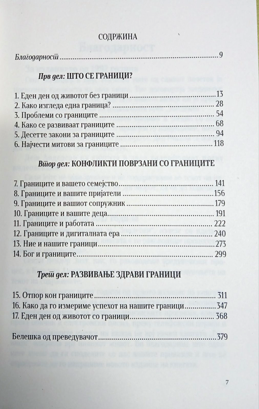 ГРАНИЦИ кога да кажеш да како да кажеш не - Хенри Клауд, Џон Таунсенд