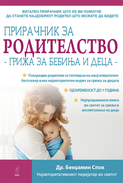 прирачник за родителство - грижа за бебиња и деца - др. бениамин спок,предна корица на книгата