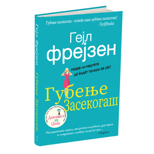 ГУБЕЊЕ ЗАСЕКОГАШ - Гел Фрејзен