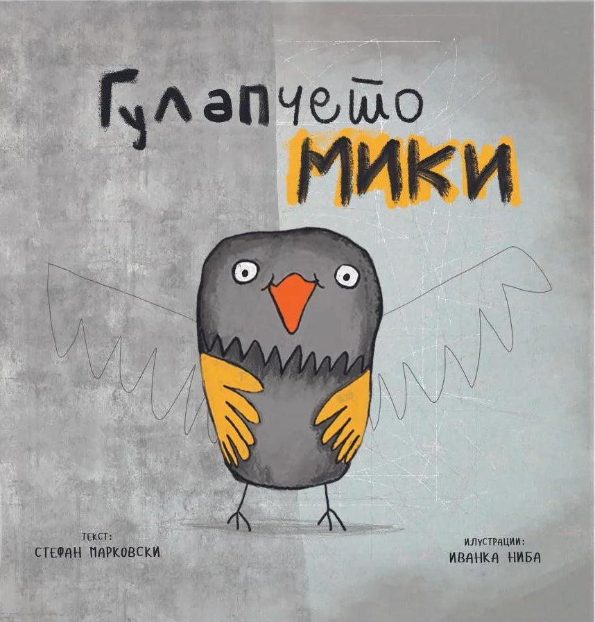 Гулапчето Мики - Стефан Марковски