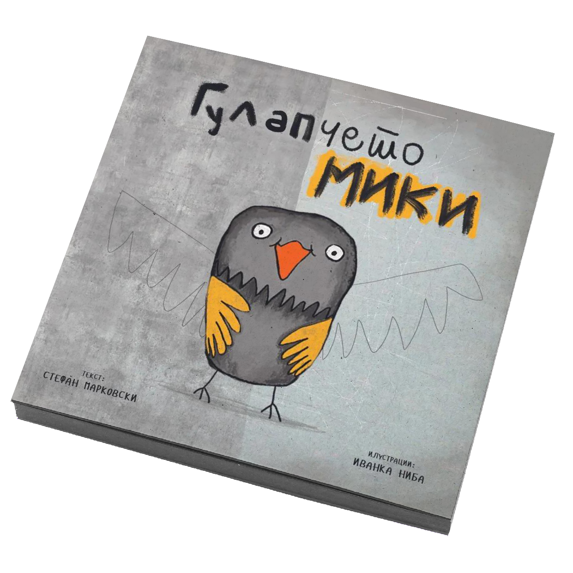 Гулапчето Мики - Стефан Марковски