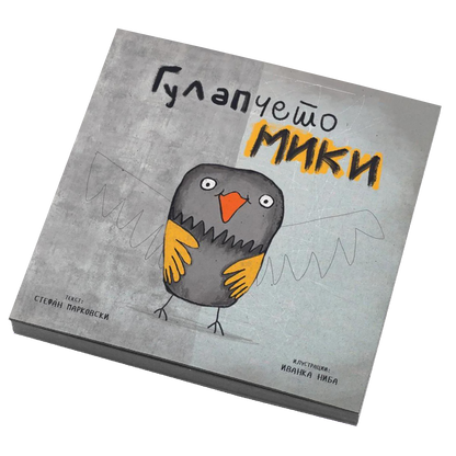 Гулапчето Мики - Стефан Марковски