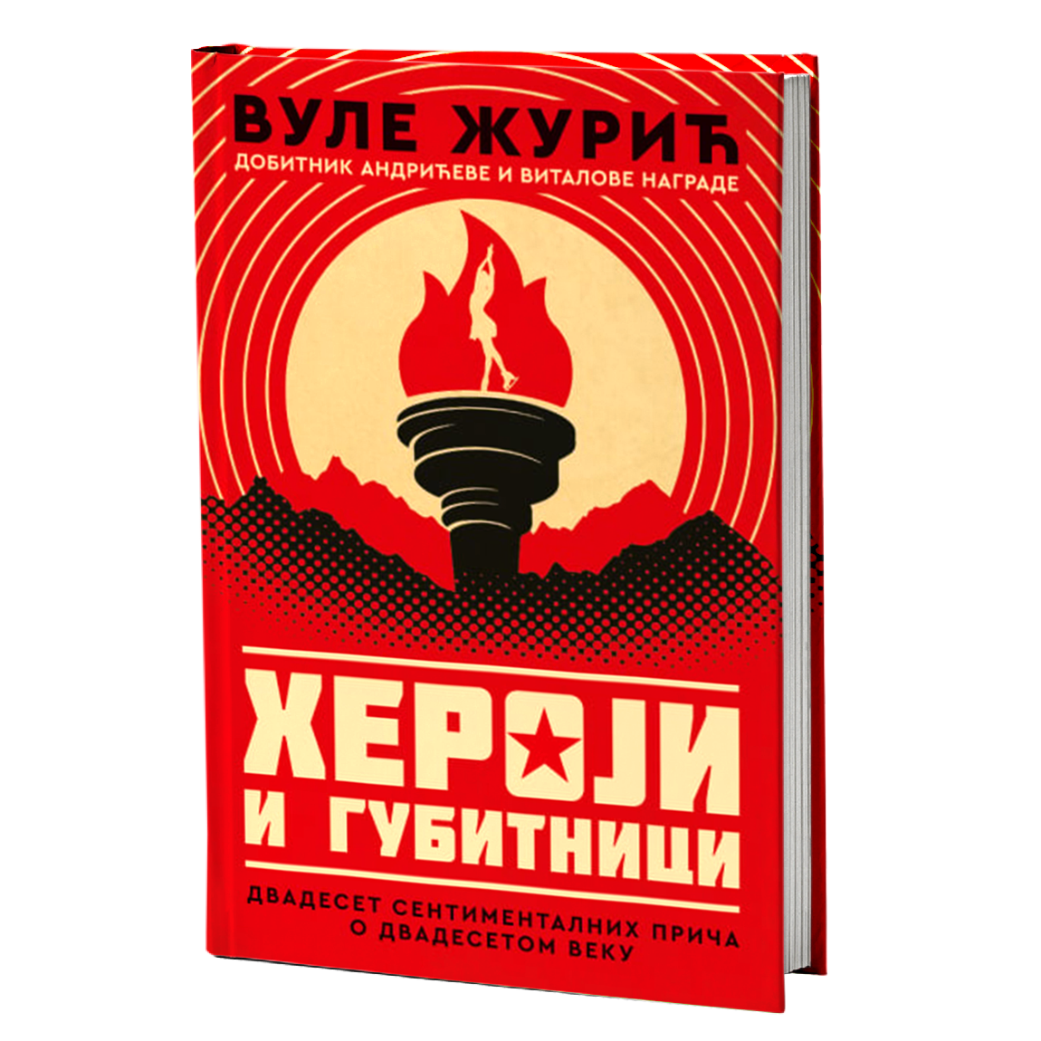 HEROJI I GUBITNICI - Vule Žurić