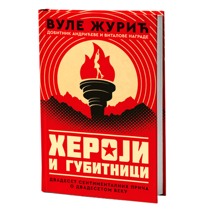 HEROJI I GUBITNICI - Vule Žurić