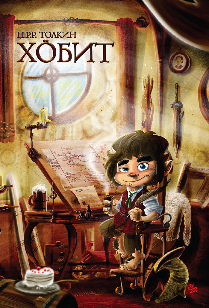хобит - џ.р.р. толкин,предна корица на книгата