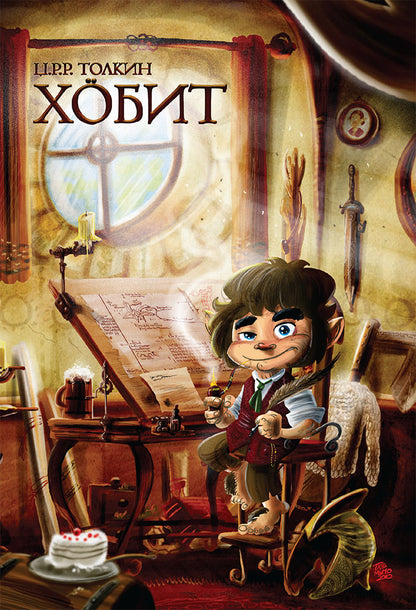 хобит - џ.р.р. толкин,предна корица на книгата
