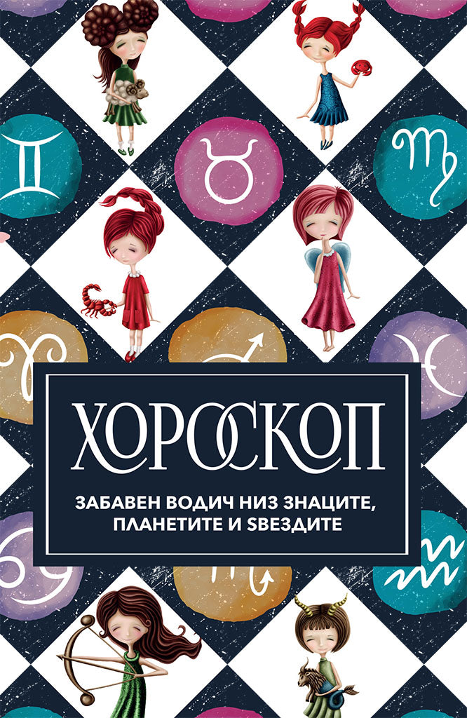 хороскоп - забавен водич за знаците, планетите и ѕвездите,предна корица на книгата