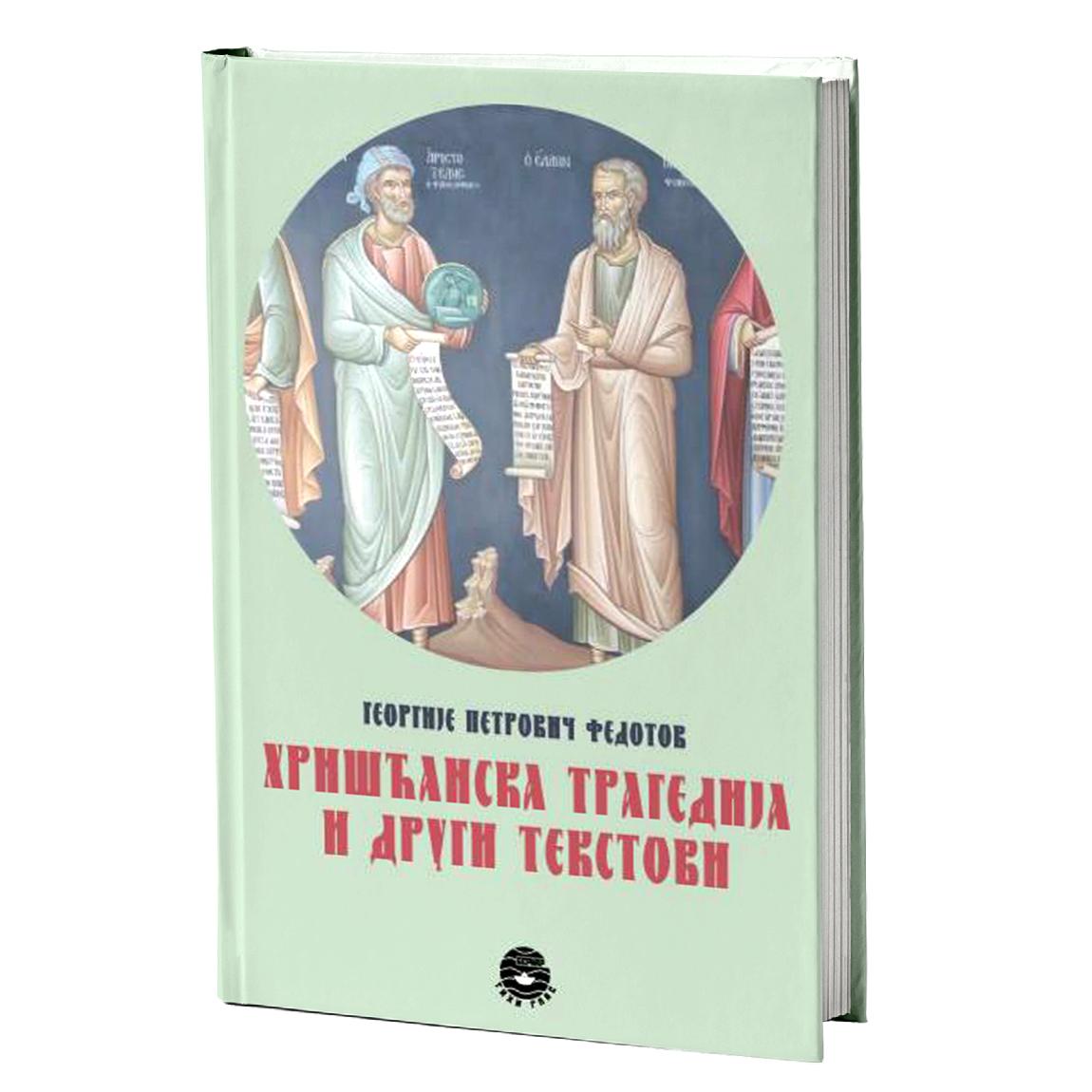 HRIŠĆANSKA TRAGEDIJA I DRUGI TEKSTOVI - G. P. Fedotov