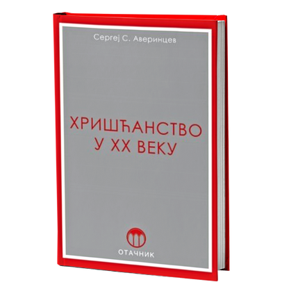 hrišćanstvo u xx veku - s.s.averincev, mokap knjige