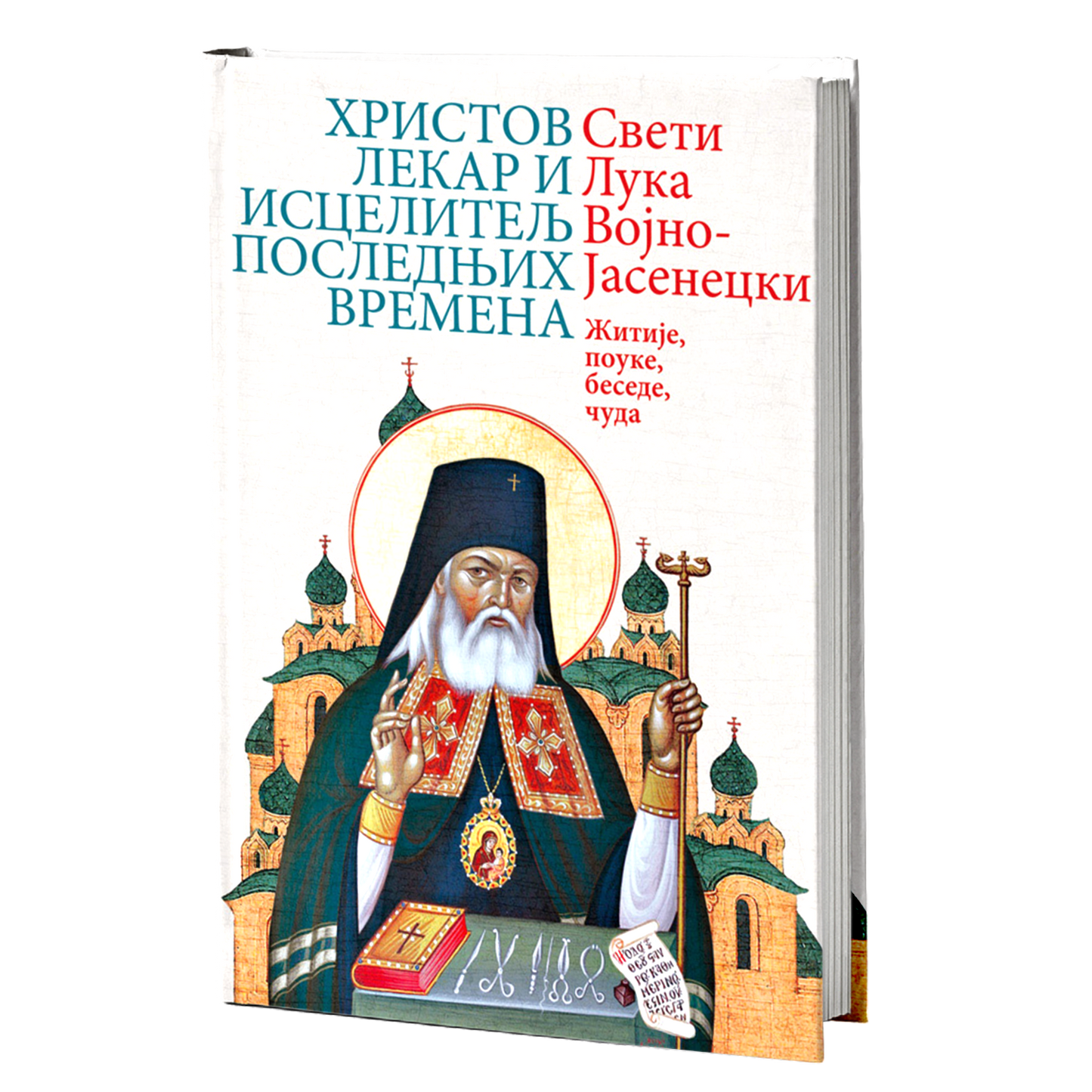 HRISTOV LEKAR I ISCELITELJ POSLEDNJIH VREMENA - Sveti Luka Vojno-Jasenecki, knjiga, pravoslavlje